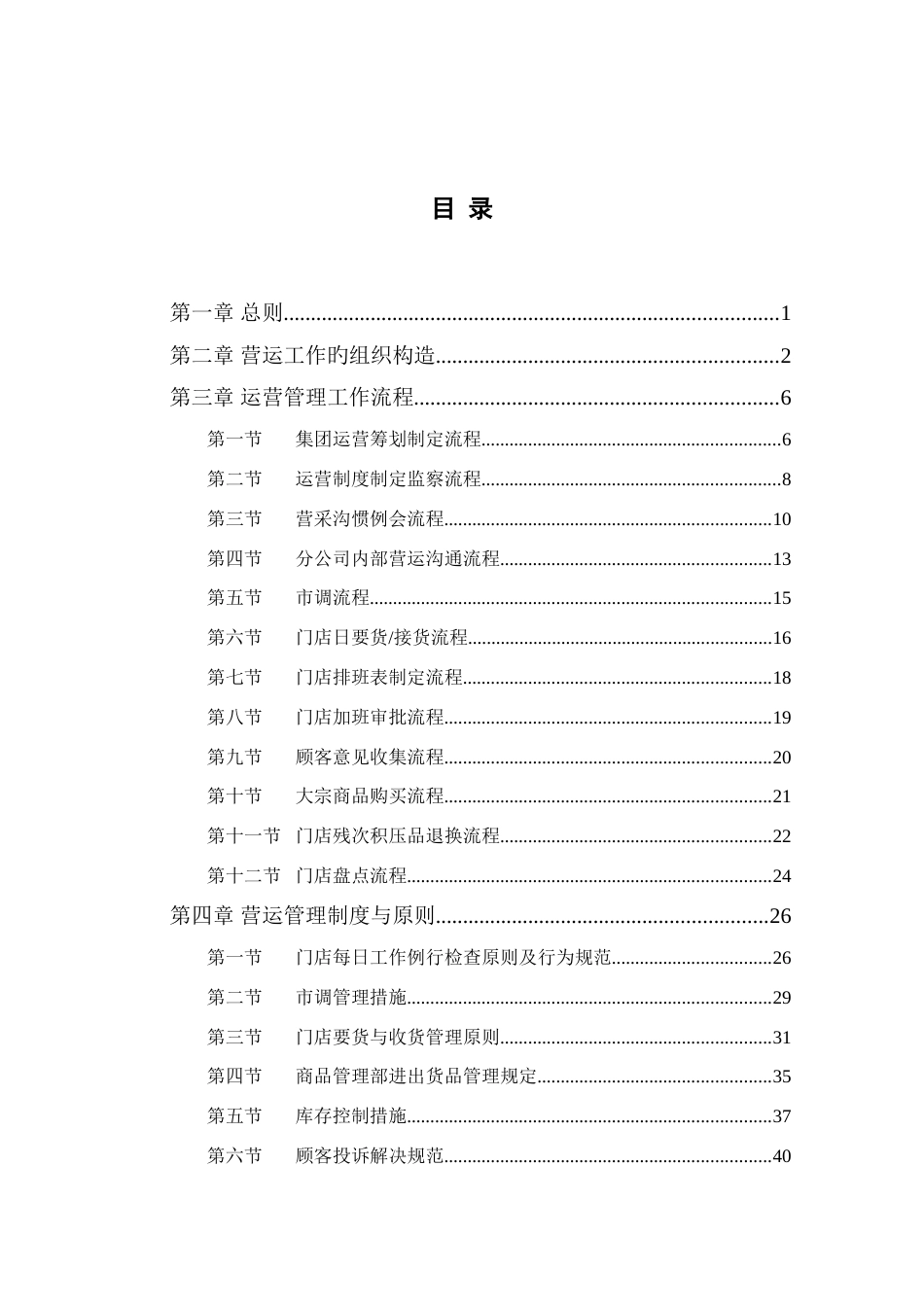 首联集团连锁经营营运管理手册_第3页