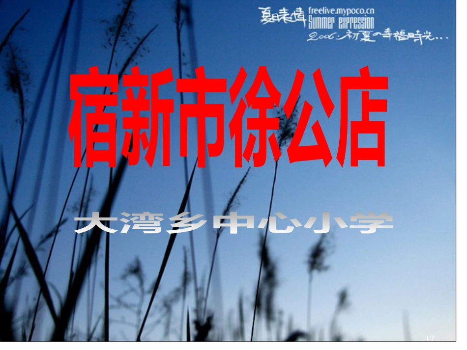 人教版二年级语文下册古诗二首之宿新市徐公店PPT市名师优质课赛课一等奖市公开课获奖课件_第1页