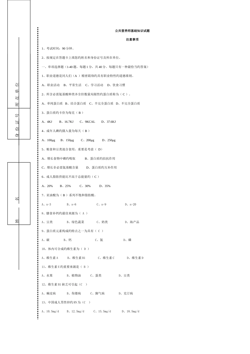 2023年第四套公共营养师基础知识试题模拟有答案_第1页