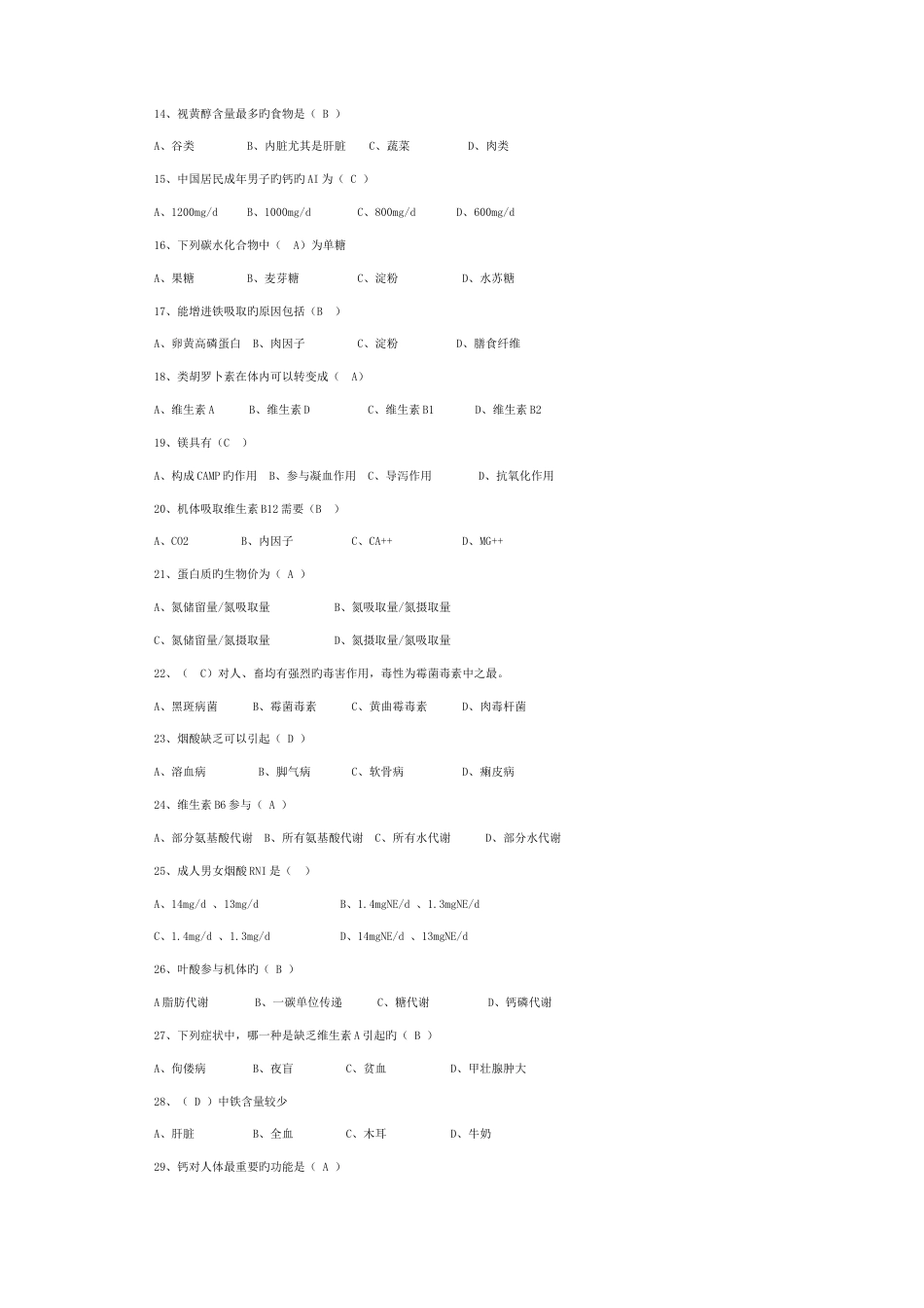 2023年第四套公共营养师基础知识试题模拟有答案_第2页