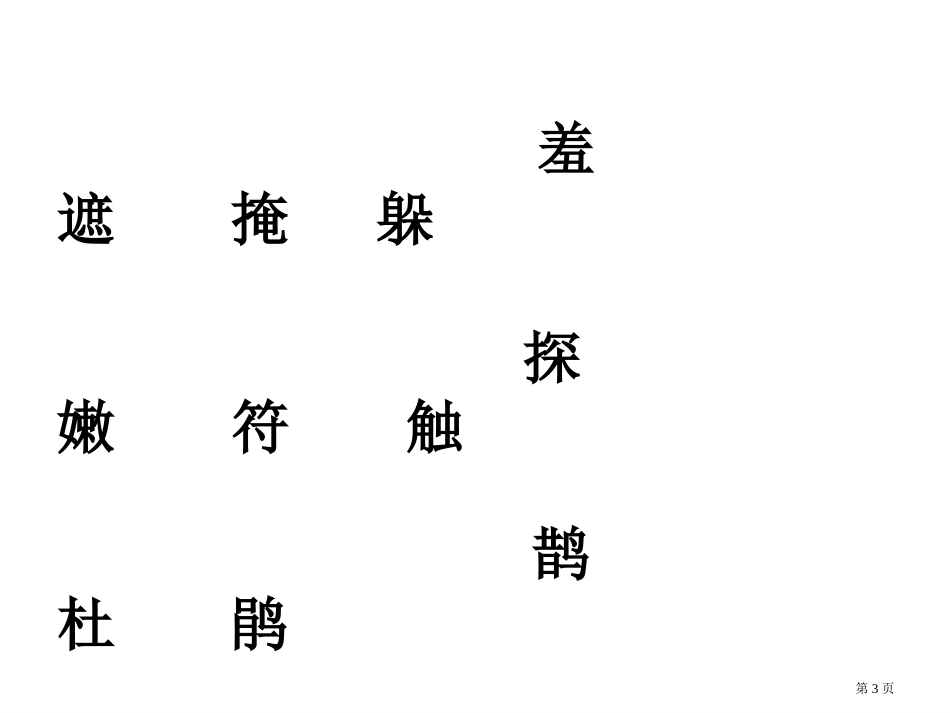 人教版二年级下册语文找春天2市公开课金奖市赛课一等奖课件_第3页