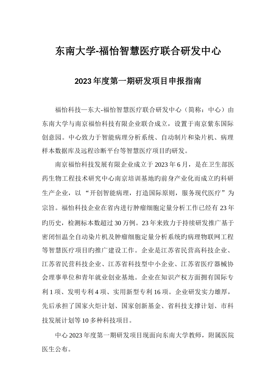 东南大学福怡智慧医疗联合研发中心第一期研发项目_第1页