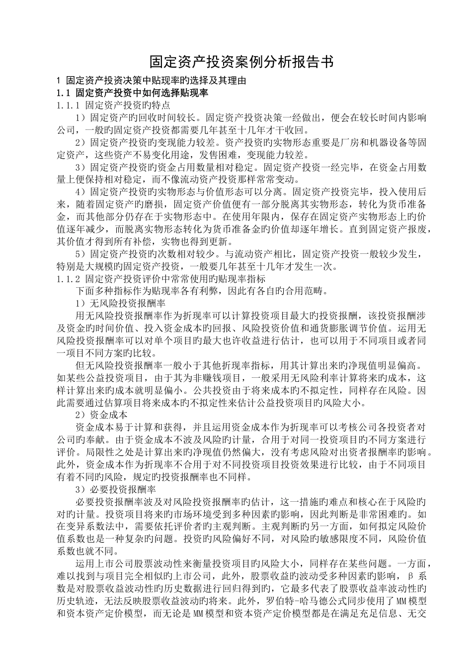 固定资产投资案例分析报告书_第1页