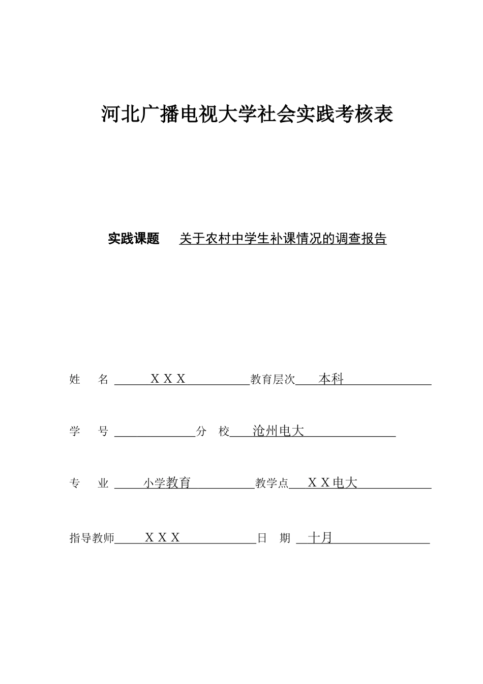 2023年河北广播电视大学社会实践考核表汇总_第1页