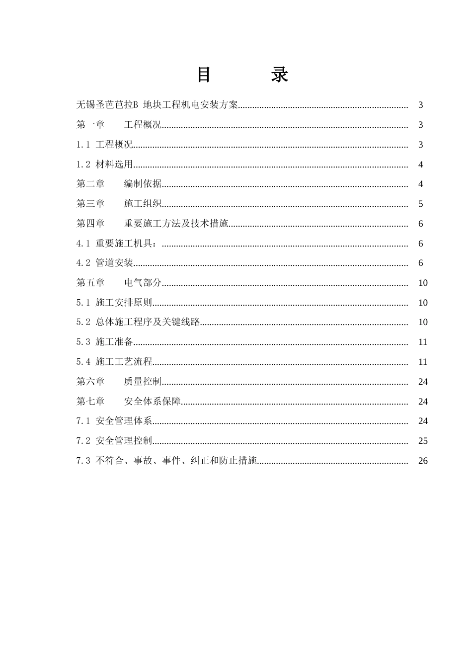 圣芭芭拉水电施工方案_第1页