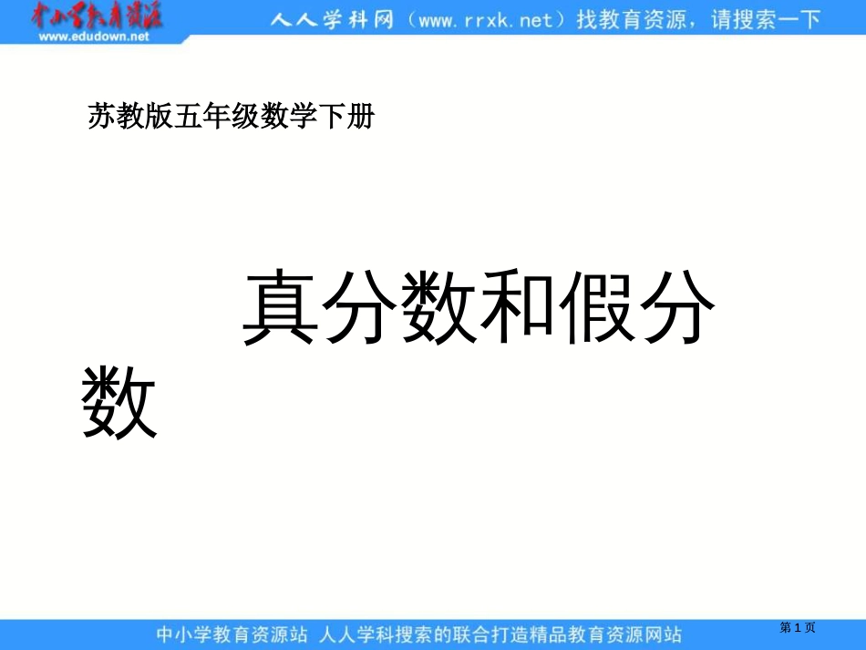 苏教版五年级下册真分数和假分数2市公开课金奖市赛课一等奖课件_第1页