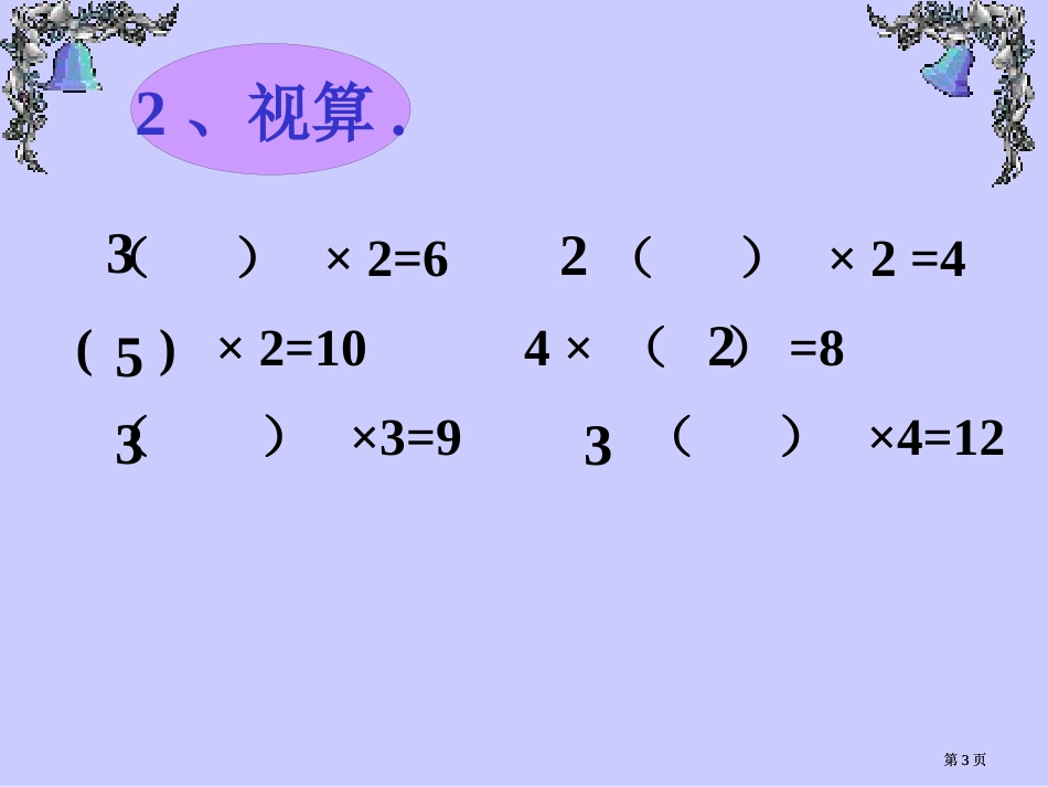 用的乘法口诀求商市公开课金奖市赛课一等奖课件_第3页
