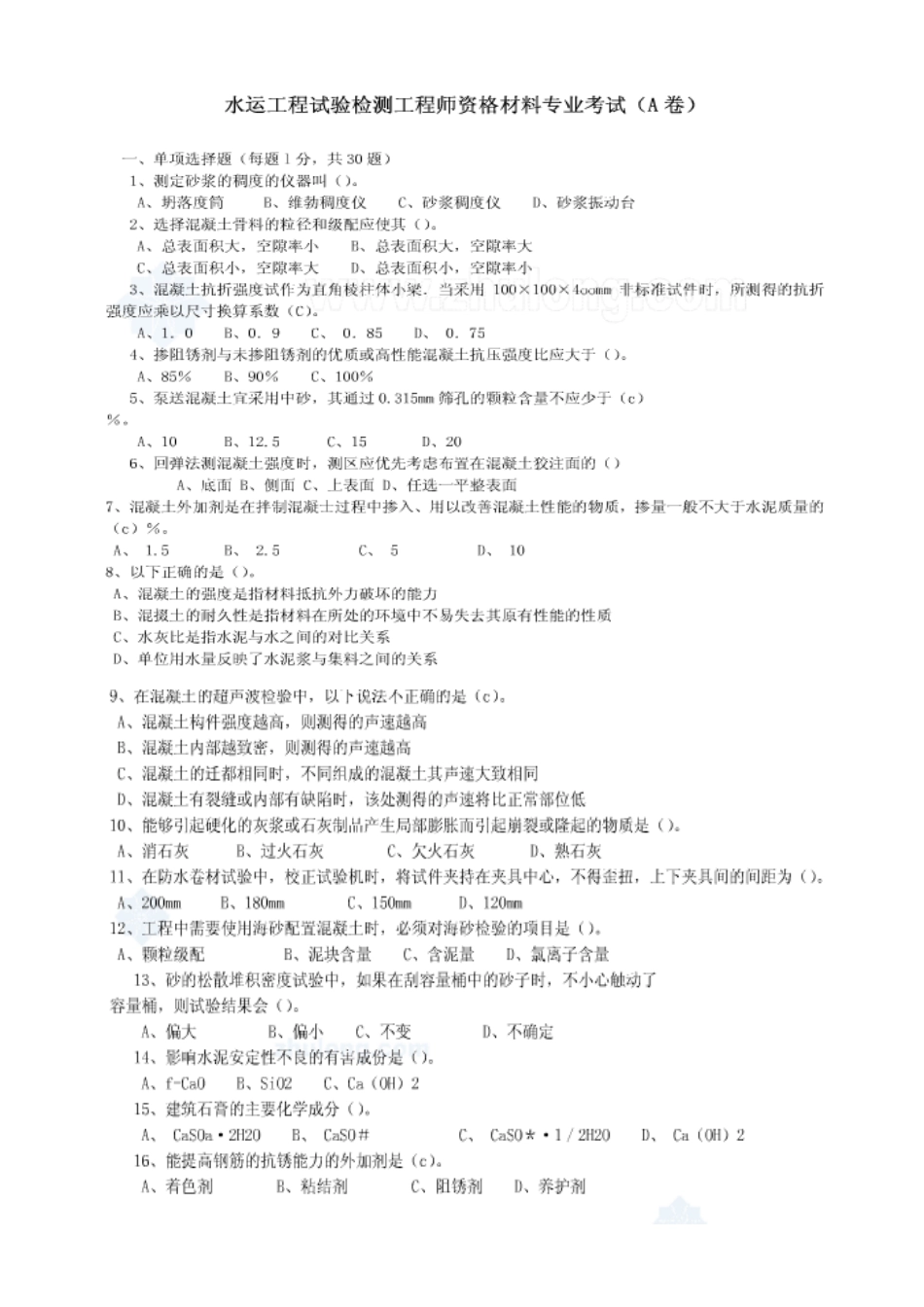 2023年水运工程试验检测工程师资格考试试题材料_第1页