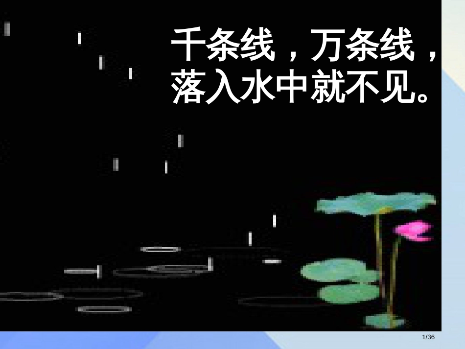 人教版秋季版一年级语文上册课文28雨点儿3新人教版市名师优质课赛课一等奖市公开课获奖课件_第1页