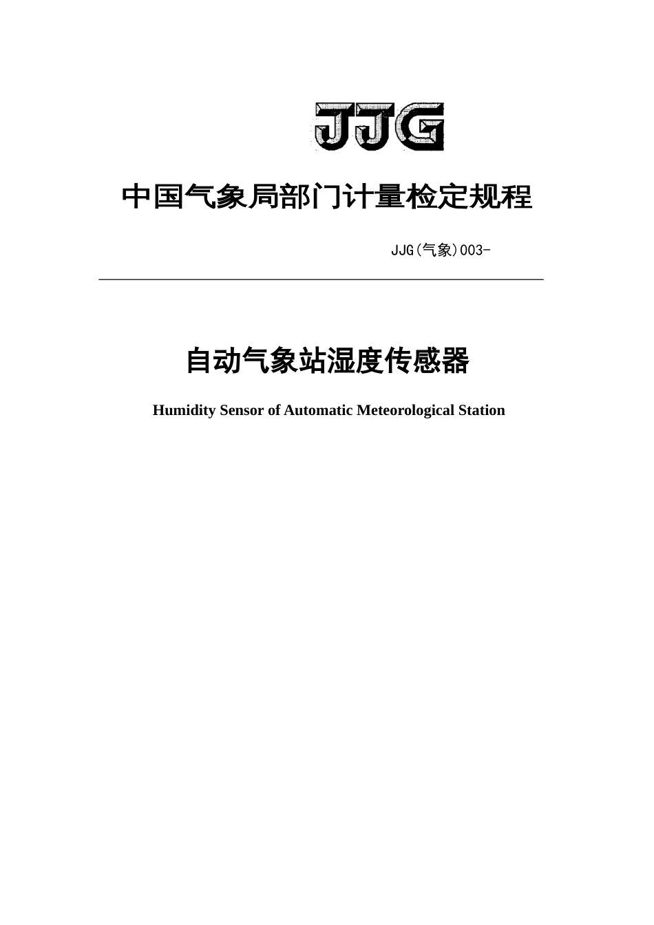 气象自动气象站湿度传感器检定规程_第1页