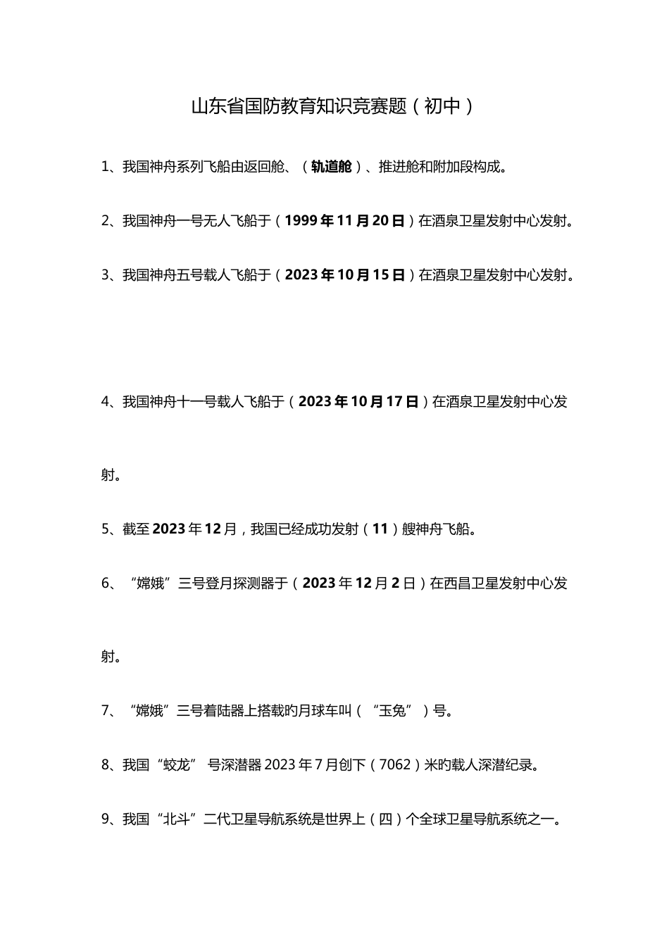 2023年山东省国防教育知识竞赛题初中手工整理_第1页