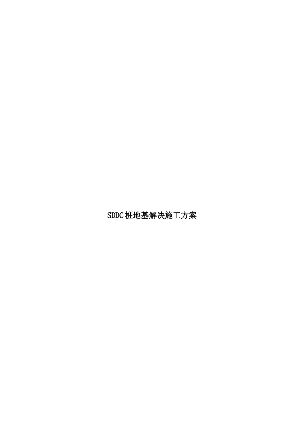 SDDC桩地基处理工程施工方案_第1页