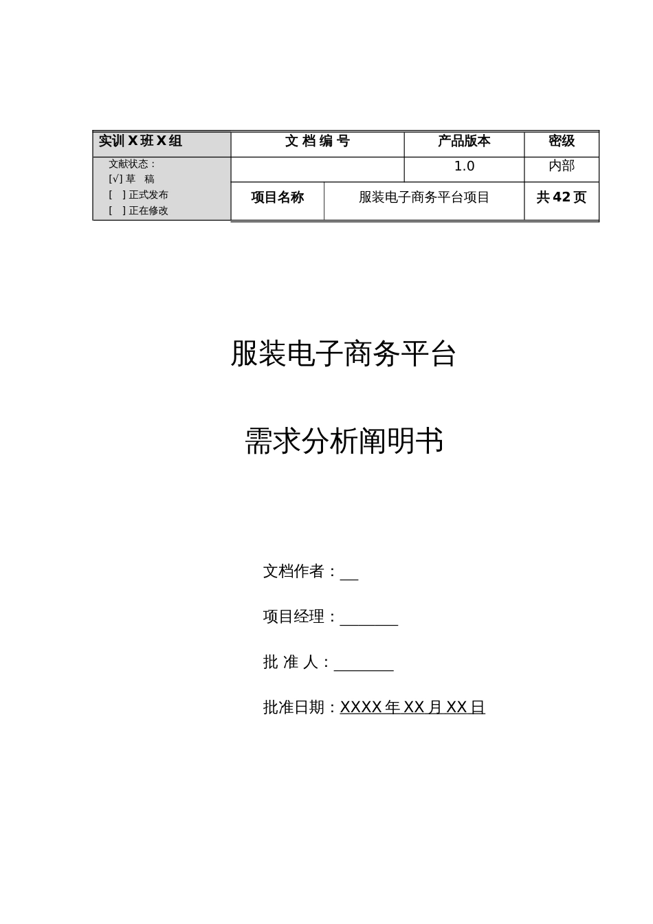 服装电子商务平台需求分析说明书_第1页