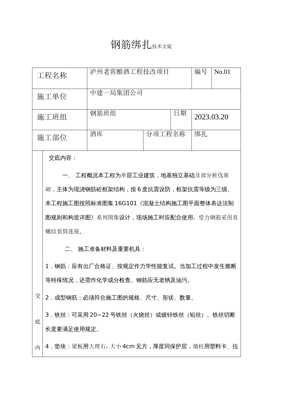 钢筋绑扎技术交底_第1页