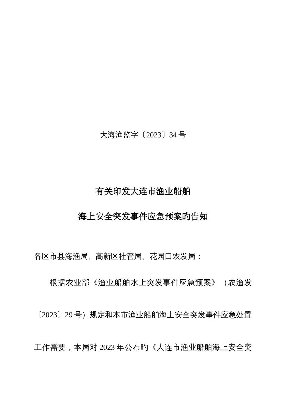 2023年大连渔业船舶海上安全突发事件应急预案_第1页