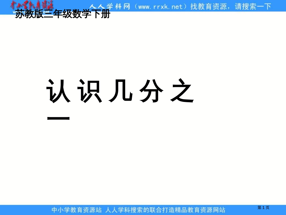 苏教版三年级下册认识几分之一课件之二市公开课金奖市赛课一等奖课件_第1页