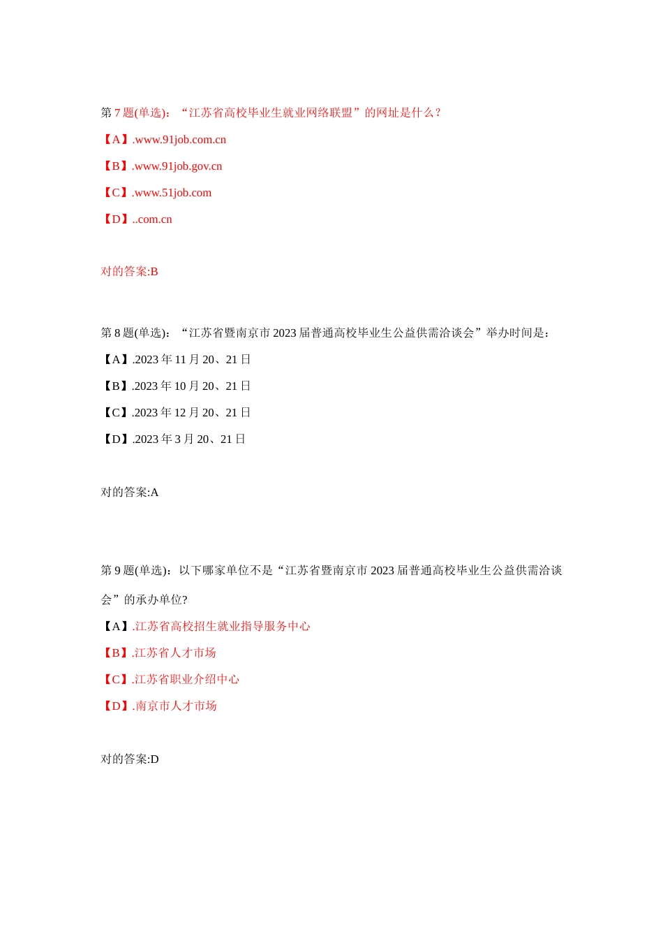 2023年江苏省第三届大学生就业创业知识竞赛题库_第3页