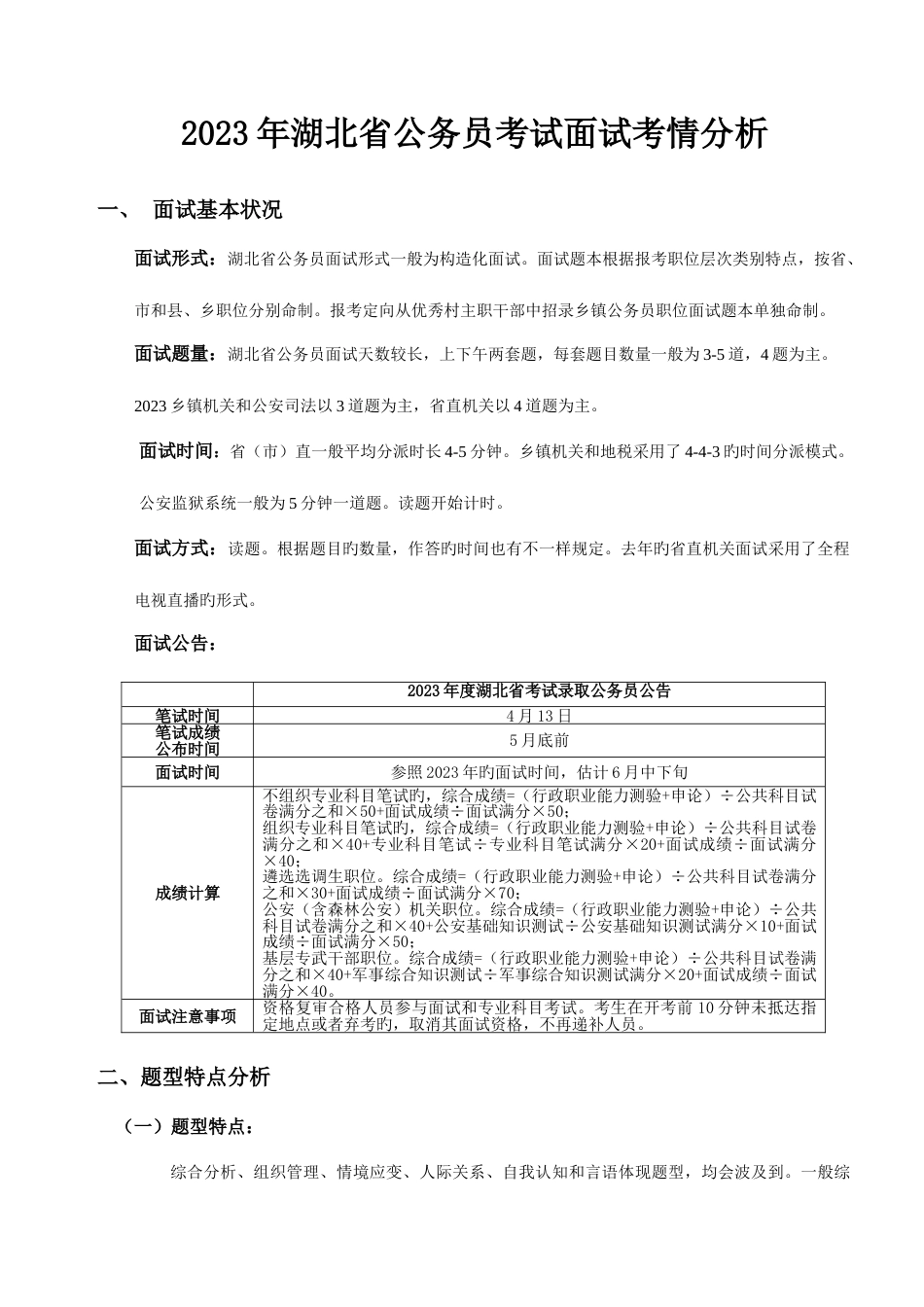 2023年湖北省考面试考情分析_第1页