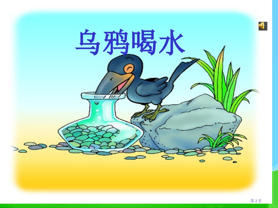 乌鸦喝水市公开课金奖市赛课一等奖课件_第2页