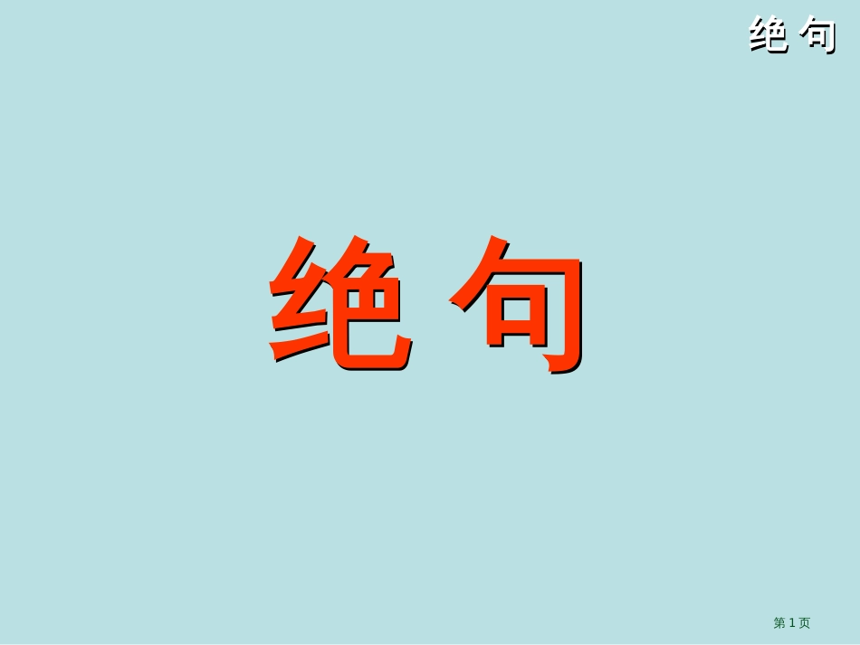 绝句1市公开课金奖市赛课一等奖课件_第1页