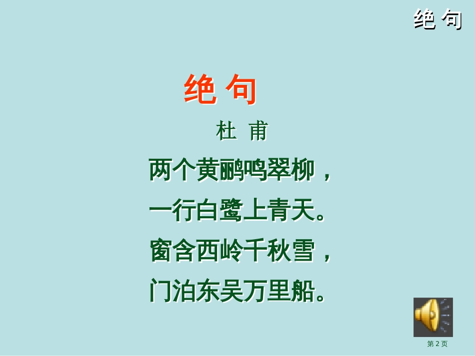 绝句1市公开课金奖市赛课一等奖课件_第2页