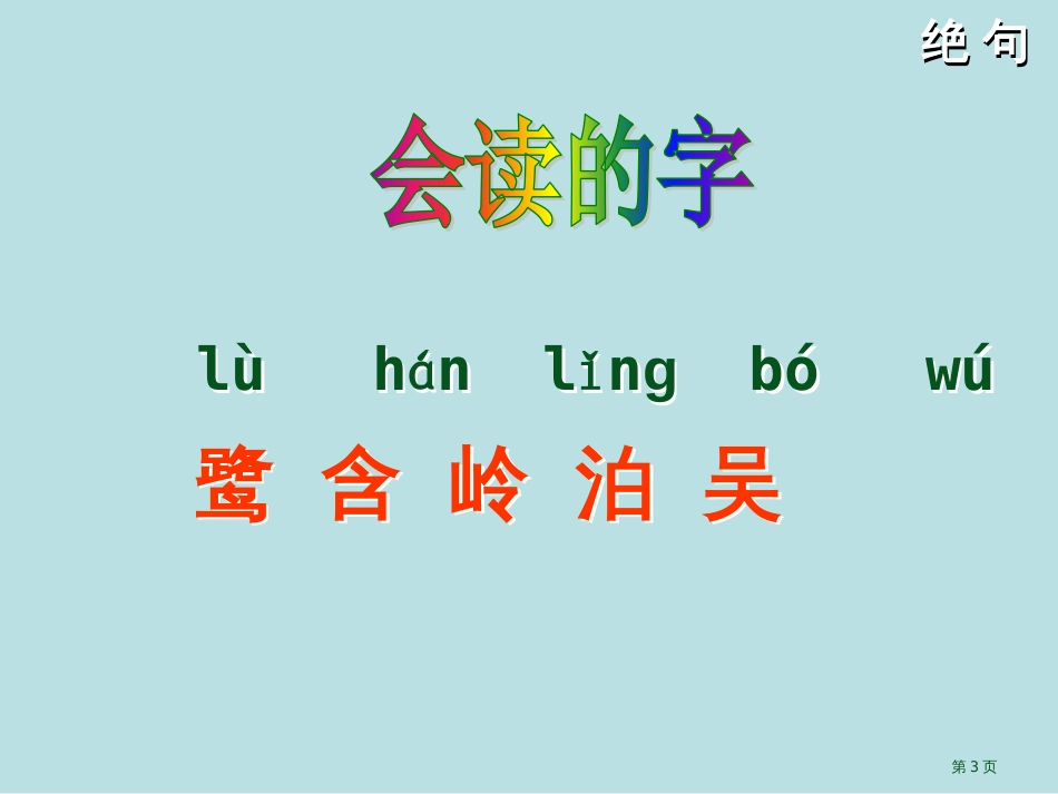 绝句1市公开课金奖市赛课一等奖课件_第3页