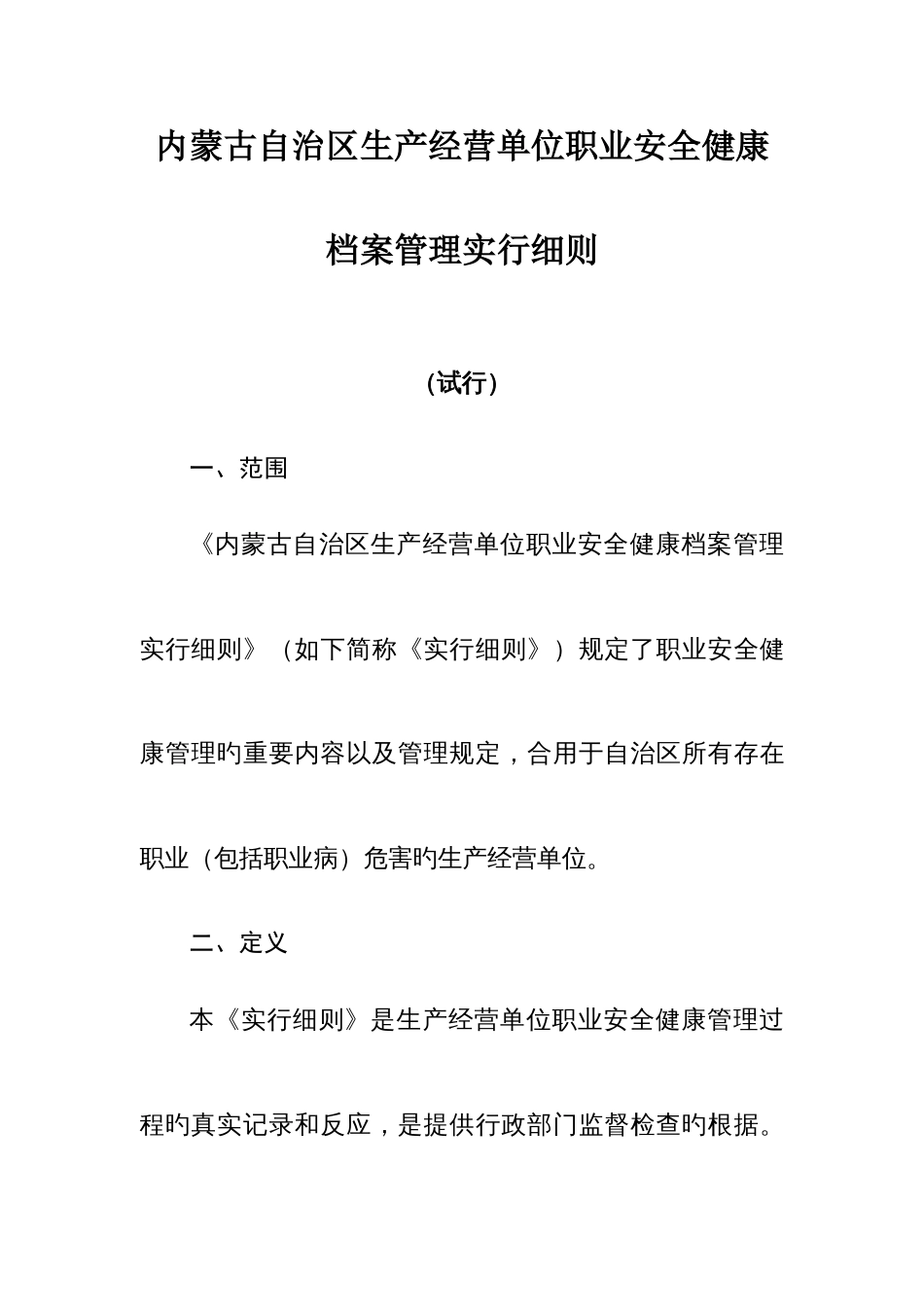 内蒙古自治区生产经营单位职业安全健康档案管理实施细则_第1页