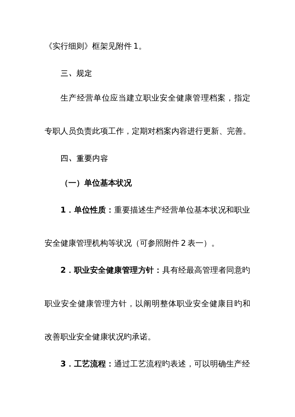 内蒙古自治区生产经营单位职业安全健康档案管理实施细则_第2页