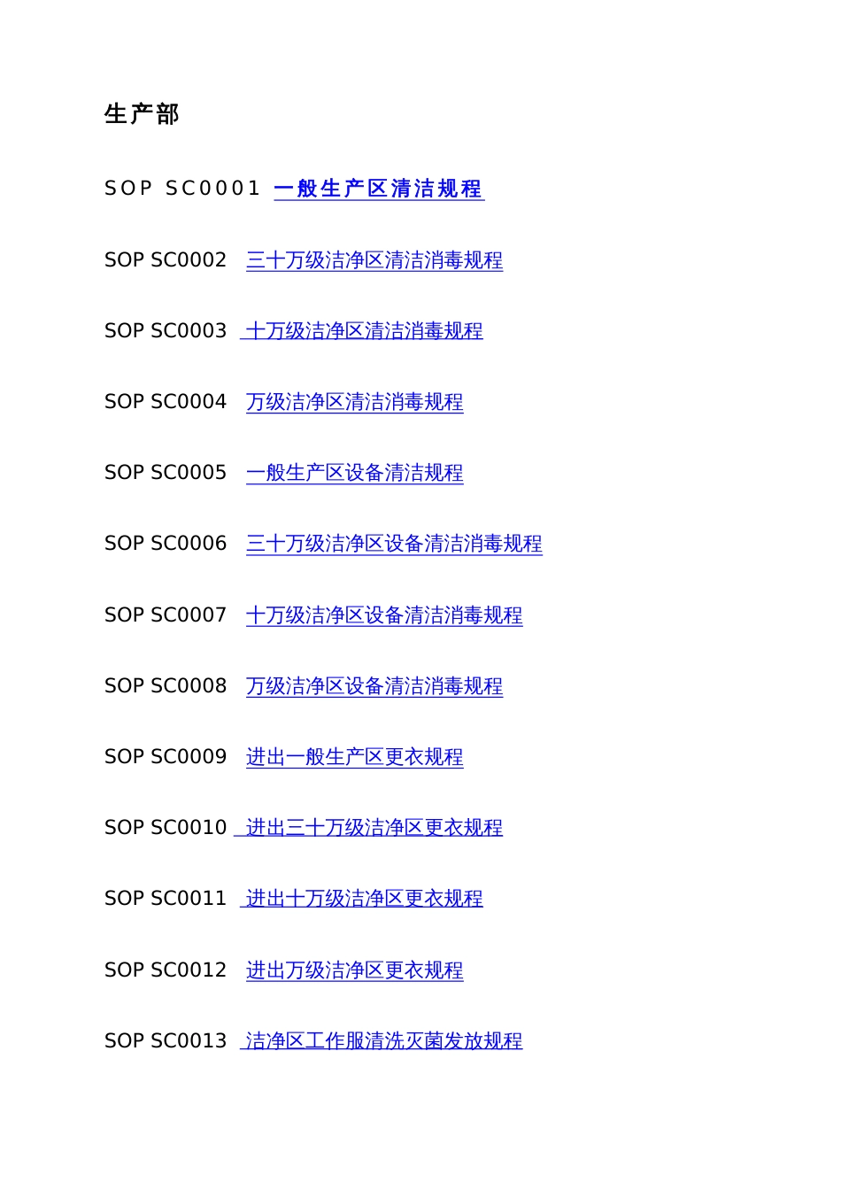 生产部操作规程与清洁规程_第1页