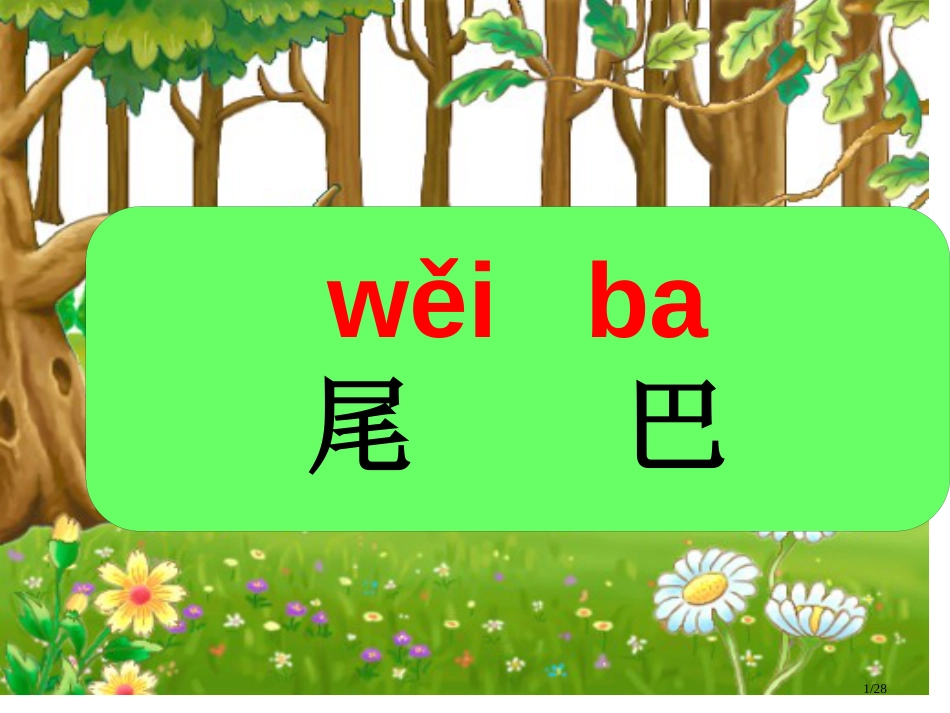 人教版一年级语文比尾巴(公开课)市名师优质课赛课一等奖市公开课获奖课件_第1页