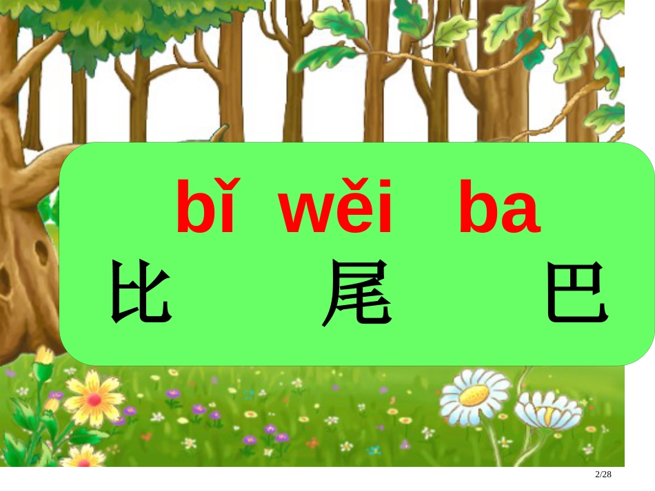 人教版一年级语文比尾巴(公开课)市名师优质课赛课一等奖市公开课获奖课件_第2页