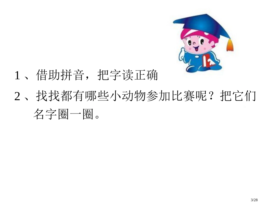 人教版一年级语文比尾巴(公开课)市名师优质课赛课一等奖市公开课获奖课件_第3页