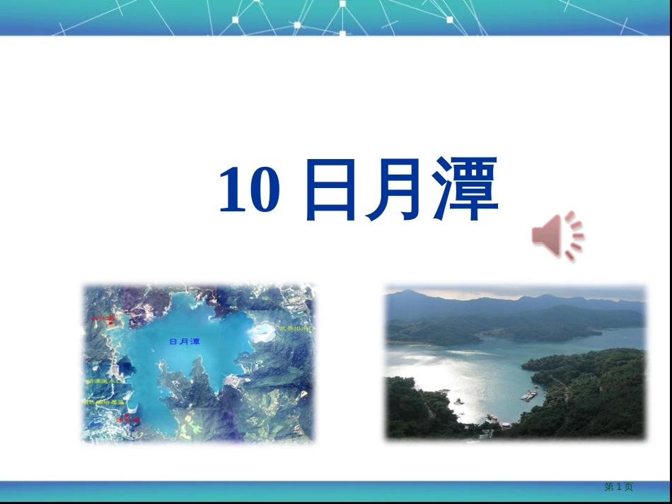 部编最新人教版二年级语文上册日月潭精品2市公开课金奖市赛课一等奖课件_第1页