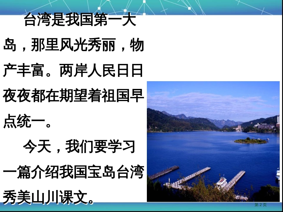 部编最新人教版二年级语文上册日月潭精品2市公开课金奖市赛课一等奖课件_第2页