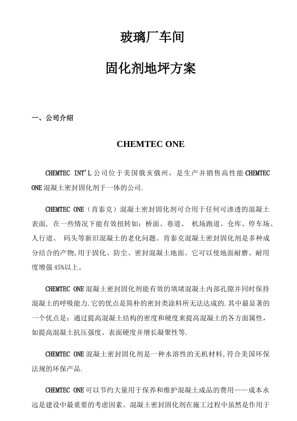 固化剂施工方案_第1页