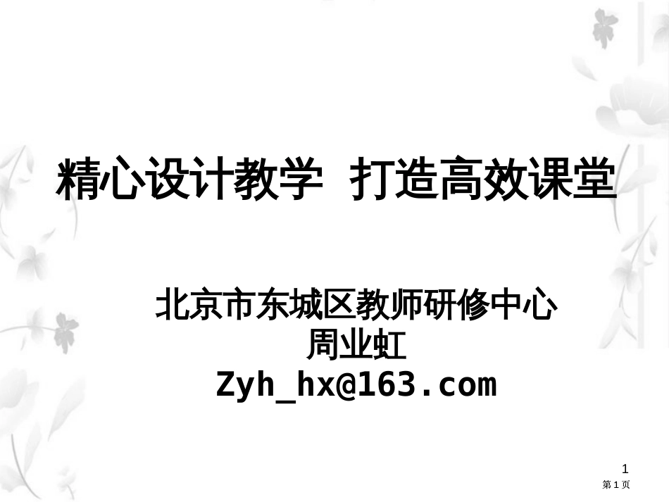 精心设计教学打造高效课堂公开课一等奖优质课大赛微课获奖课件_第1页