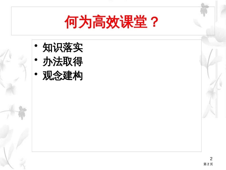 精心设计教学打造高效课堂公开课一等奖优质课大赛微课获奖课件_第2页