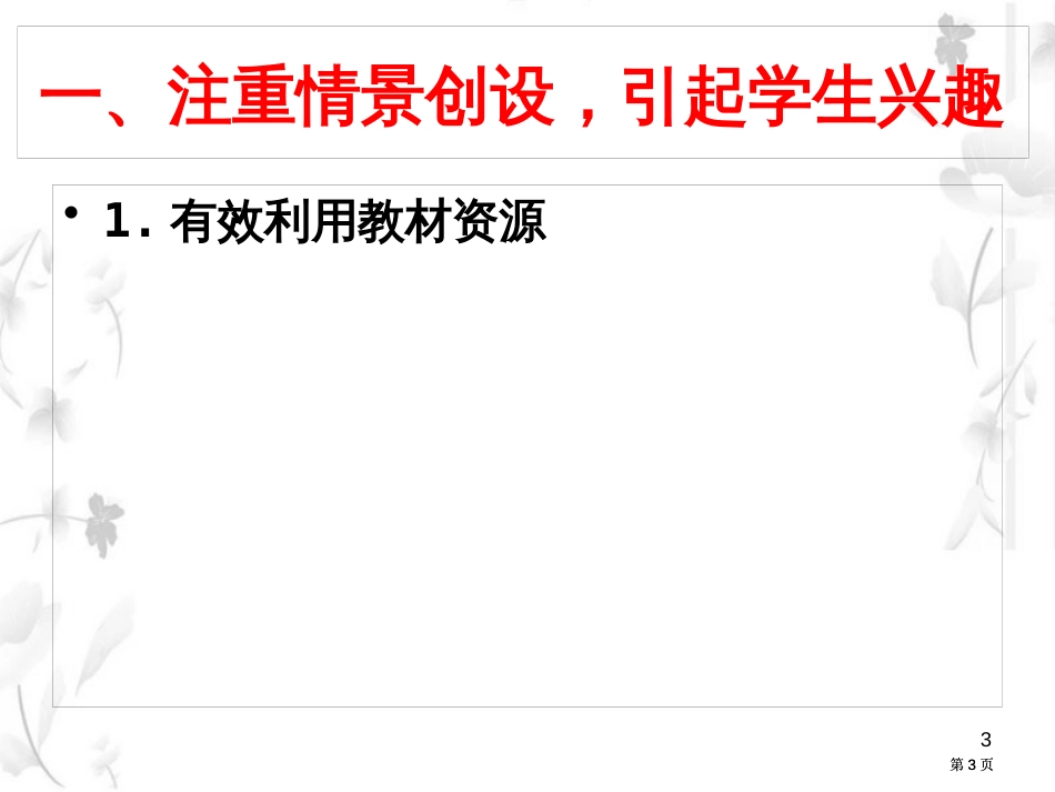 精心设计教学打造高效课堂公开课一等奖优质课大赛微课获奖课件_第3页