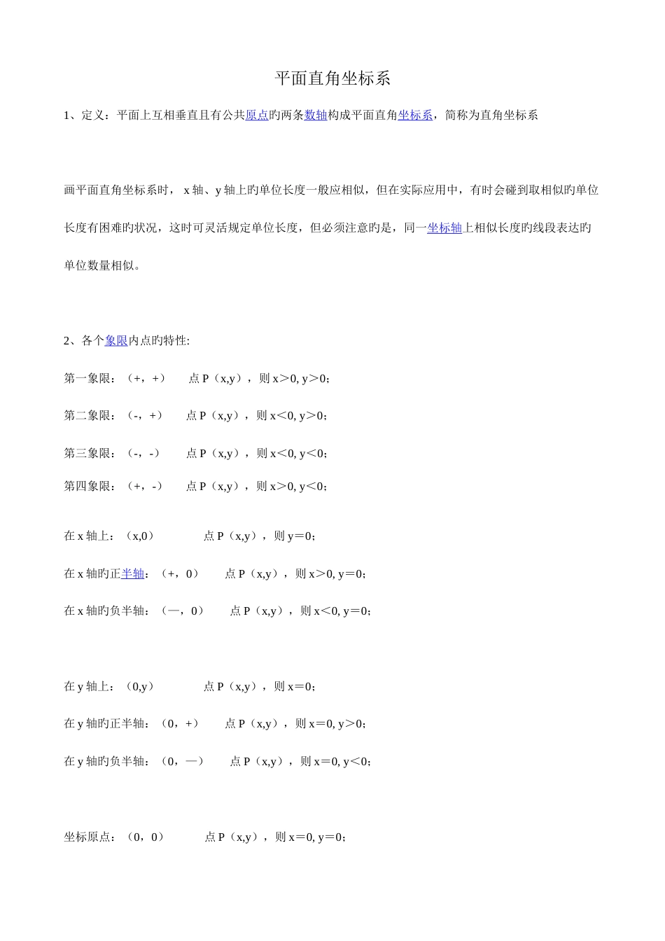 2023年初二平面直角坐标系知识点及习题_第1页