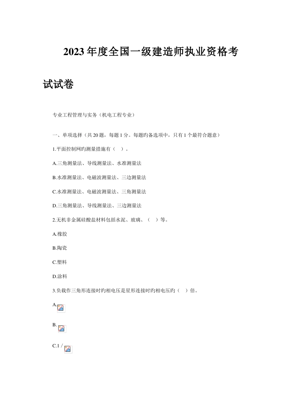 2023年一级建造师真题_第1页