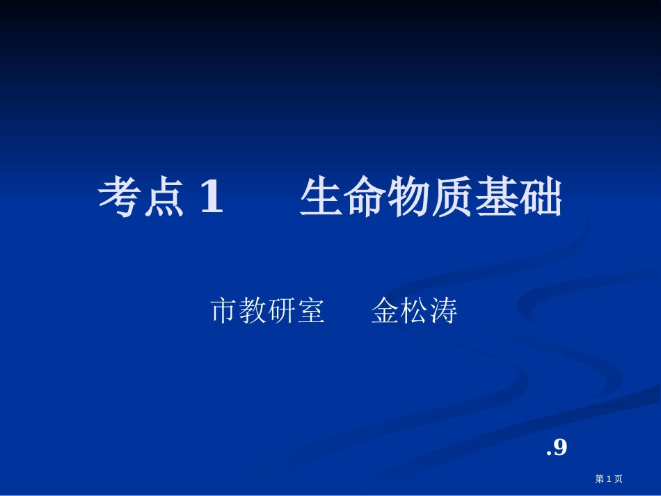 考点生命的物质基础公开课一等奖优质课大赛微课获奖课件_第1页