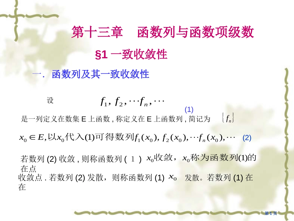 十函数列与函数项级数市公开课金奖市赛课一等奖课件_第1页