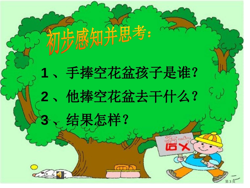 29手捧空花盆的孩子第二课时1市公开课金奖市赛课一等奖课件_第3页