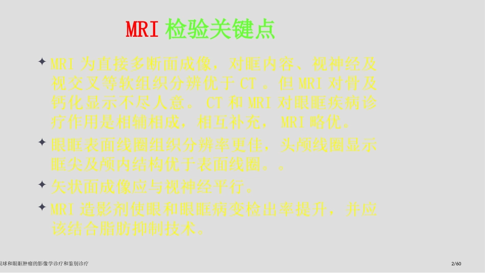 眼球和眼眶肿瘤的影像学诊疗和鉴别诊疗_第2页