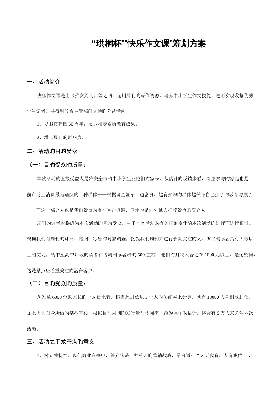 快乐作文课策划方案概要_第1页