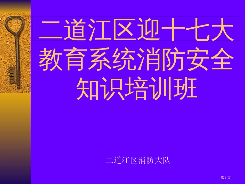 学校消防知识辅导公开课一等奖优质课大赛微课获奖课件_第1页