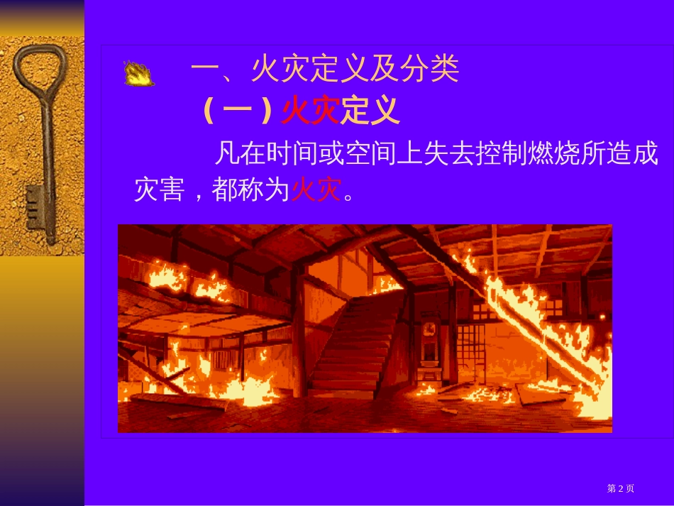 学校消防知识辅导公开课一等奖优质课大赛微课获奖课件_第2页