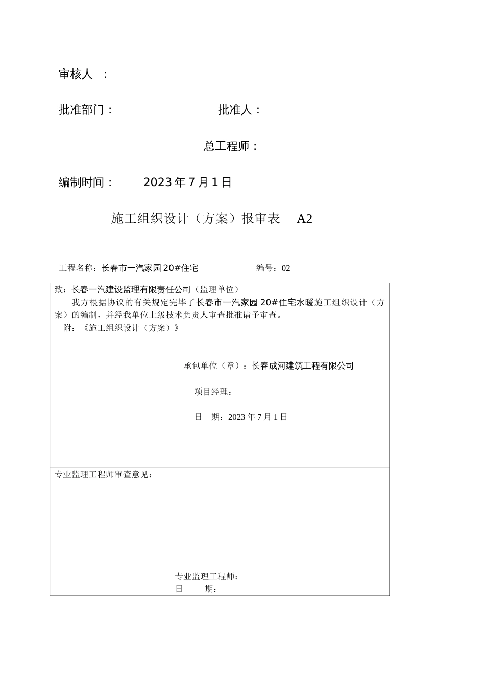 长春一汽家园住宅水暖施工组织设计_第2页