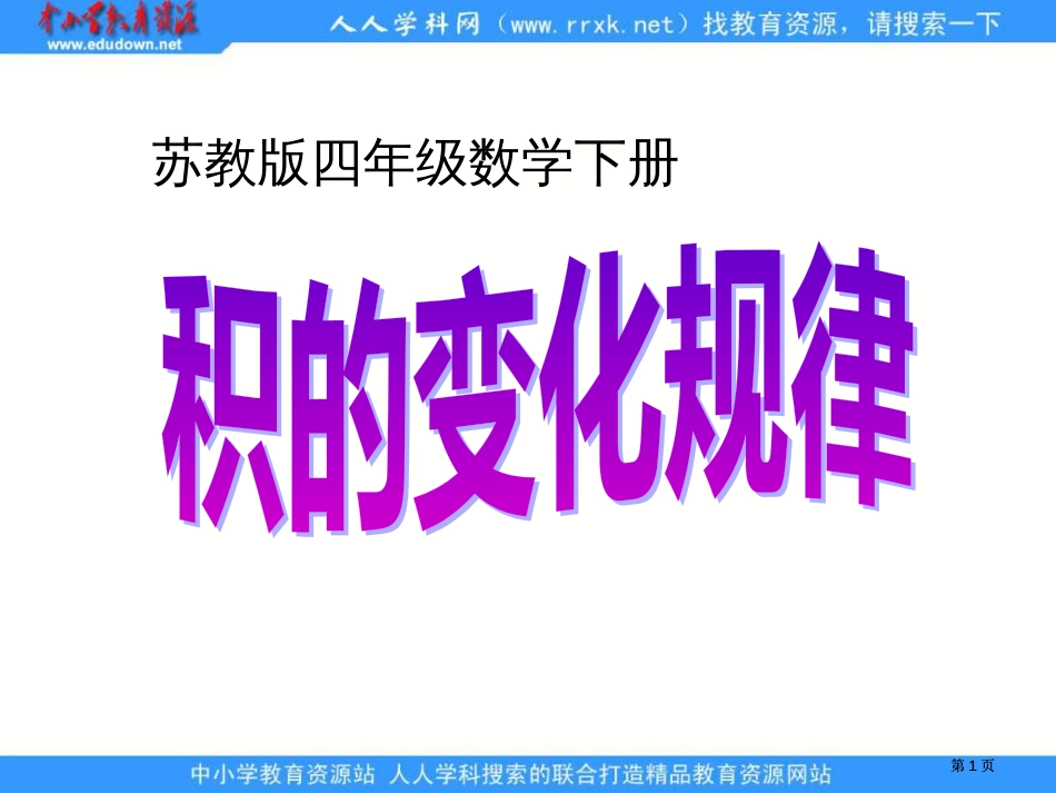 苏教版四年级下册积的变化规律1市公开课金奖市赛课一等奖课件_第1页