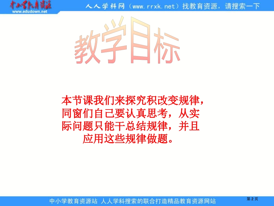 苏教版四年级下册积的变化规律1市公开课金奖市赛课一等奖课件_第2页